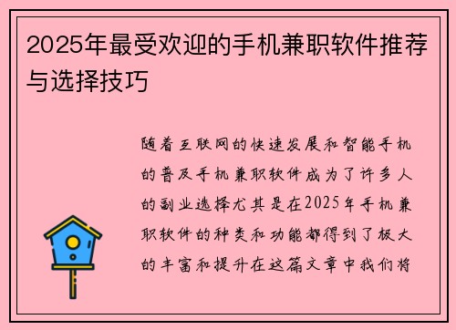 2025年最受欢迎的手机兼职软件推荐与选择技巧