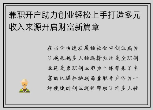 兼职开户助力创业轻松上手打造多元收入来源开启财富新篇章