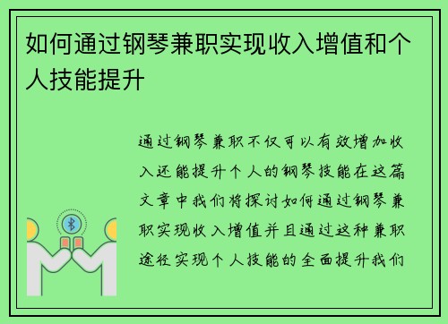 如何通过钢琴兼职实现收入增值和个人技能提升