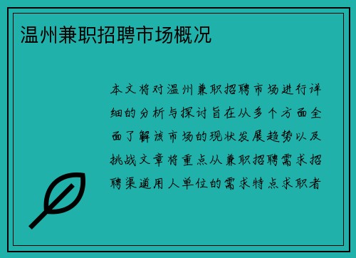 温州兼职招聘市场概况