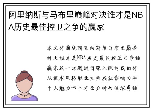 阿里纳斯与马布里巅峰对决谁才是NBA历史最佳控卫之争的赢家