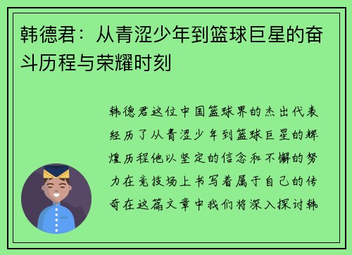 韩德君：从青涩少年到篮球巨星的奋斗历程与荣耀时刻