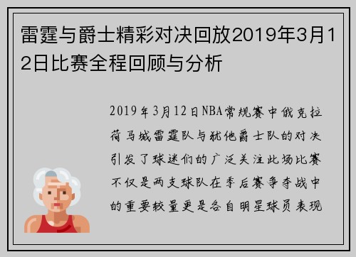 雷霆与爵士精彩对决回放2019年3月12日比赛全程回顾与分析