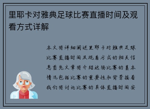 里耶卡对雅典足球比赛直播时间及观看方式详解