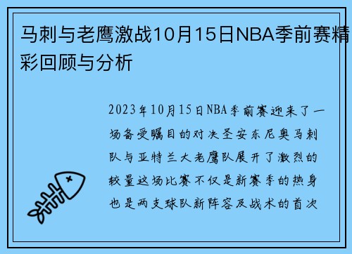 马刺与老鹰激战10月15日NBA季前赛精彩回顾与分析