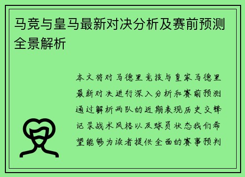 马竞与皇马最新对决分析及赛前预测全景解析