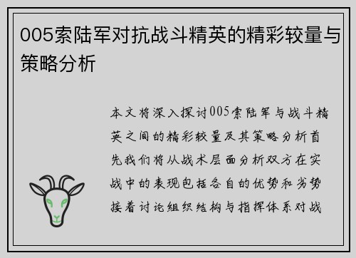 005索陆军对抗战斗精英的精彩较量与策略分析