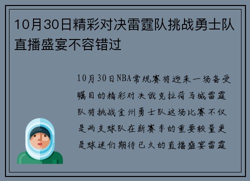 10月30日精彩对决雷霆队挑战勇士队直播盛宴不容错过