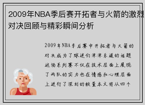 2009年NBA季后赛开拓者与火箭的激烈对决回顾与精彩瞬间分析