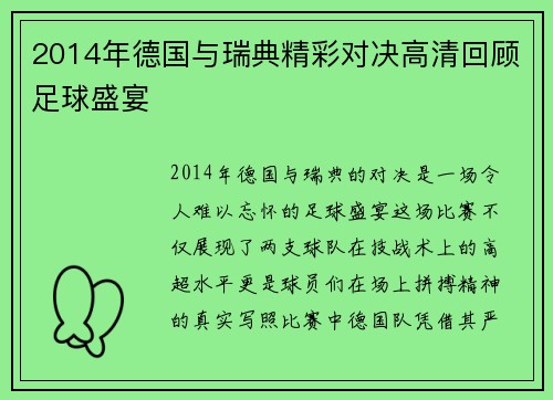 2014年德国与瑞典精彩对决高清回顾足球盛宴