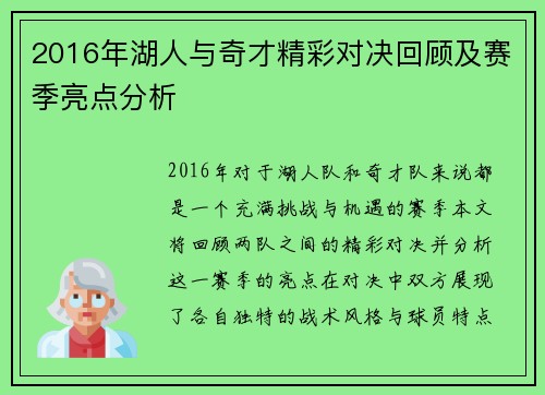 2016年湖人与奇才精彩对决回顾及赛季亮点分析