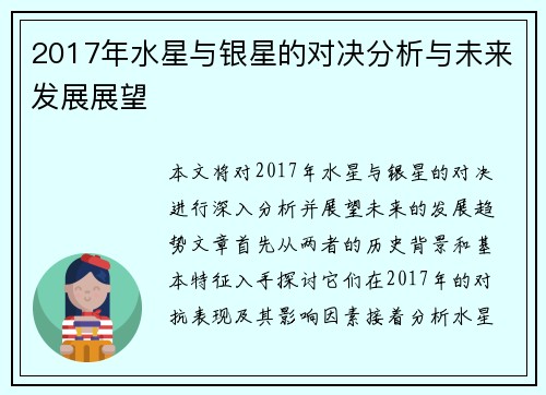 2017年水星与银星的对决分析与未来发展展望