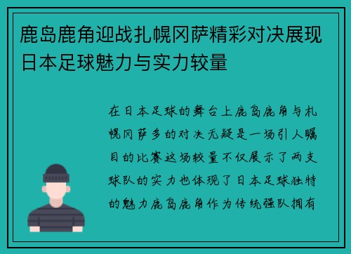 鹿岛鹿角迎战扎幌冈萨精彩对决展现日本足球魅力与实力较量