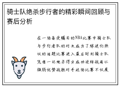 骑士队绝杀步行者的精彩瞬间回顾与赛后分析