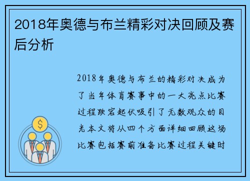 2018年奥德与布兰精彩对决回顾及赛后分析