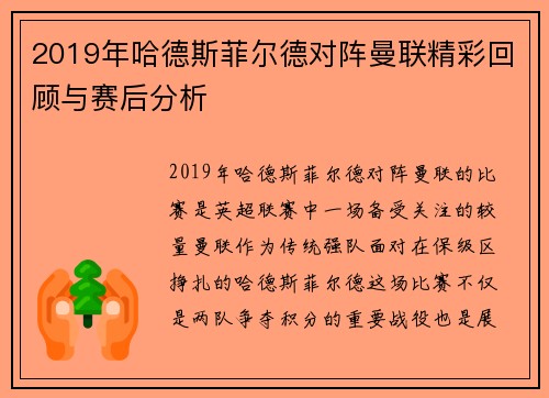 2019年哈德斯菲尔德对阵曼联精彩回顾与赛后分析
