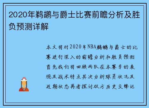 2020年鹈鹕与爵士比赛前瞻分析及胜负预测详解