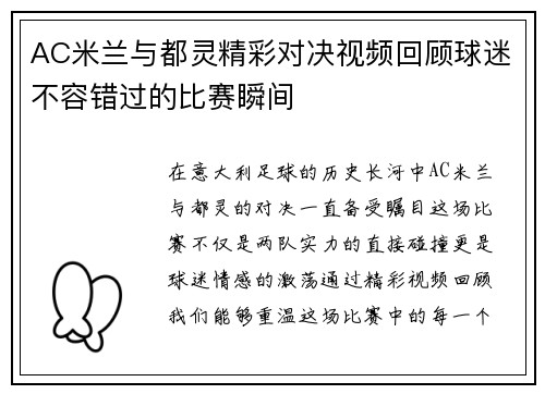 AC米兰与都灵精彩对决视频回顾球迷不容错过的比赛瞬间