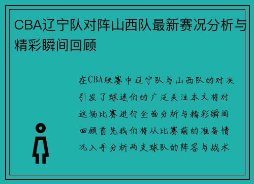 CBA辽宁队对阵山西队最新赛况分析与精彩瞬间回顾