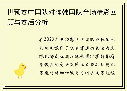 世预赛中国队对阵韩国队全场精彩回顾与赛后分析