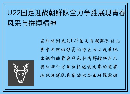 U22国足迎战朝鲜队全力争胜展现青春风采与拼搏精神