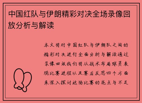 中国红队与伊朗精彩对决全场录像回放分析与解读