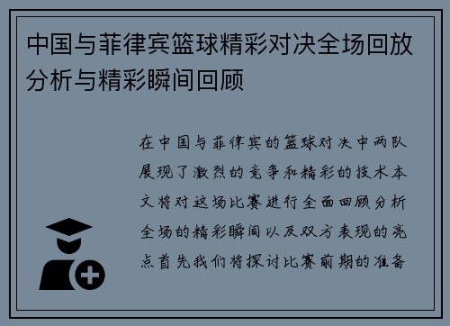 中国与菲律宾篮球精彩对决全场回放分析与精彩瞬间回顾