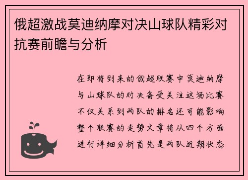 俄超激战莫迪纳摩对决山球队精彩对抗赛前瞻与分析