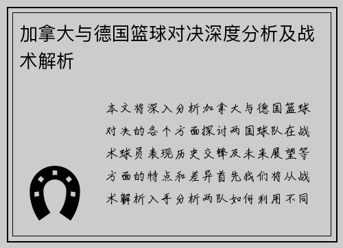 加拿大与德国篮球对决深度分析及战术解析