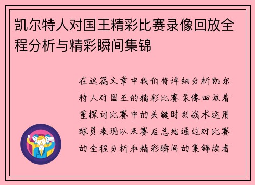 凯尔特人对国王精彩比赛录像回放全程分析与精彩瞬间集锦