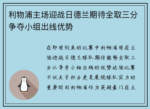 利物浦主场迎战日德兰期待全取三分争夺小组出线优势