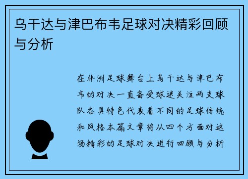 乌干达与津巴布韦足球对决精彩回顾与分析