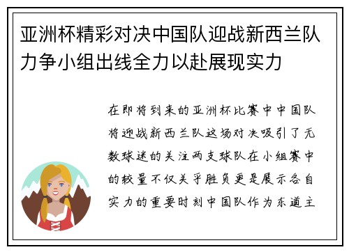 亚洲杯精彩对决中国队迎战新西兰队力争小组出线全力以赴展现实力