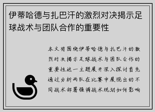 伊蒂哈德与扎巴汗的激烈对决揭示足球战术与团队合作的重要性