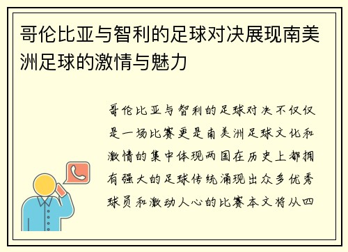 哥伦比亚与智利的足球对决展现南美洲足球的激情与魅力