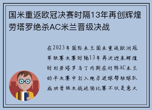 国米重返欧冠决赛时隔13年再创辉煌劳塔罗绝杀AC米兰晋级决战
