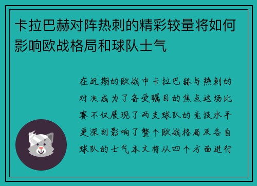 卡拉巴赫对阵热刺的精彩较量将如何影响欧战格局和球队士气