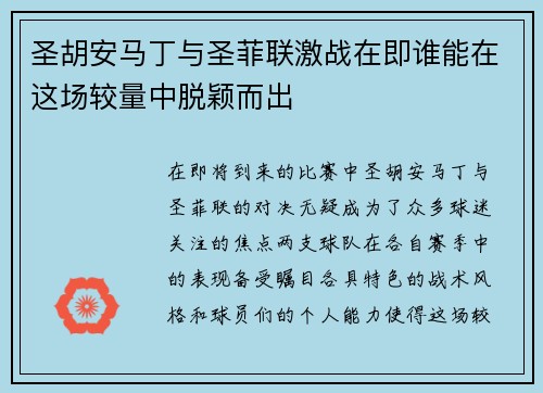 圣胡安马丁与圣菲联激战在即谁能在这场较量中脱颖而出