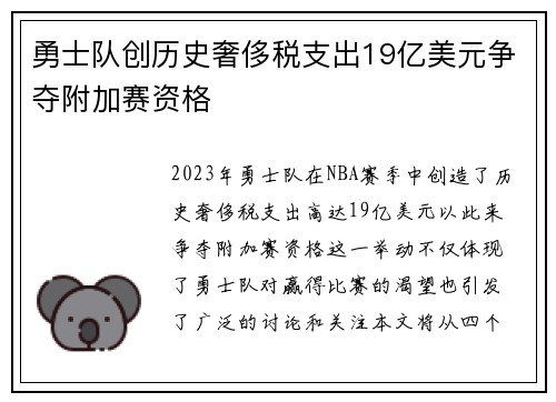 勇士队创历史奢侈税支出19亿美元争夺附加赛资格