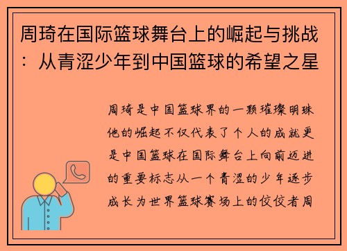 周琦在国际篮球舞台上的崛起与挑战：从青涩少年到中国篮球的希望之星