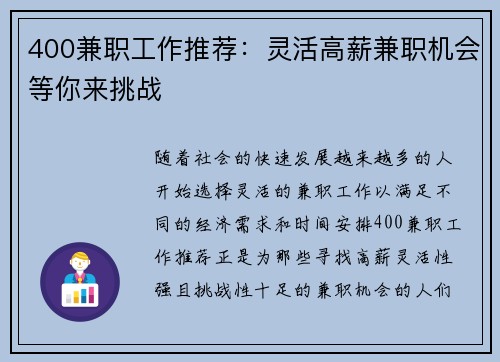 400兼职工作推荐：灵活高薪兼职机会等你来挑战