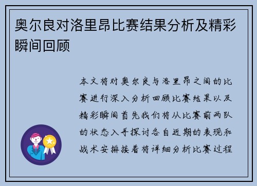 奥尔良对洛里昂比赛结果分析及精彩瞬间回顾