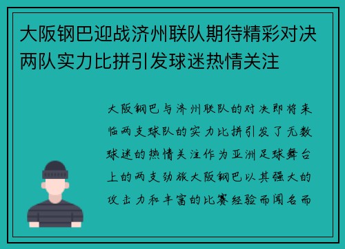 大阪钢巴迎战济州联队期待精彩对决两队实力比拼引发球迷热情关注