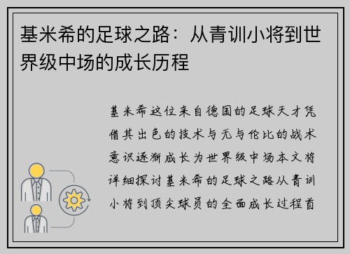 基米希的足球之路：从青训小将到世界级中场的成长历程