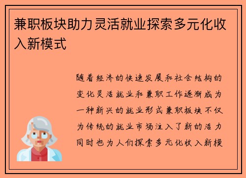 兼职板块助力灵活就业探索多元化收入新模式