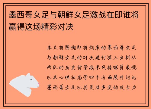墨西哥女足与朝鲜女足激战在即谁将赢得这场精彩对决
