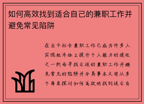 如何高效找到适合自己的兼职工作并避免常见陷阱