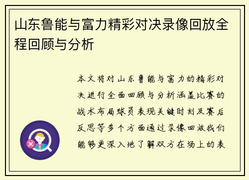 山东鲁能与富力精彩对决录像回放全程回顾与分析