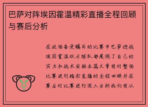 巴萨对阵埃因霍温精彩直播全程回顾与赛后分析