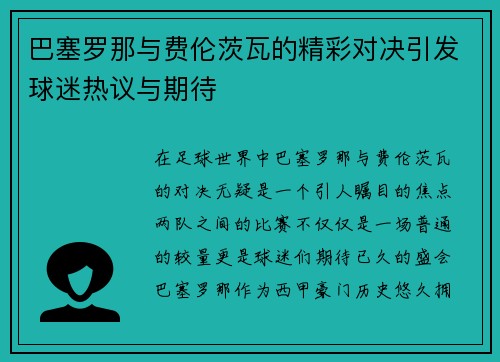 巴塞罗那与费伦茨瓦的精彩对决引发球迷热议与期待